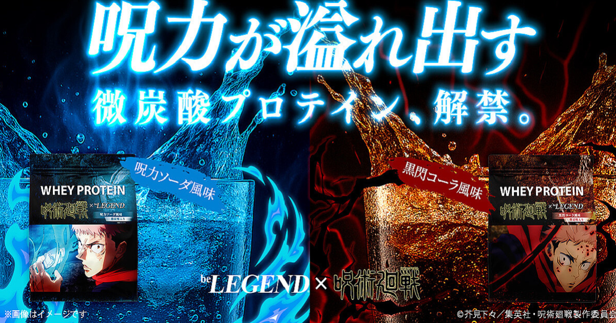 be LEGEND ✕《咒術迴戰》虎杖悠仁微氣泡蛋白粉 「黑閃」&「咒力」口味讓你健康又爽快！