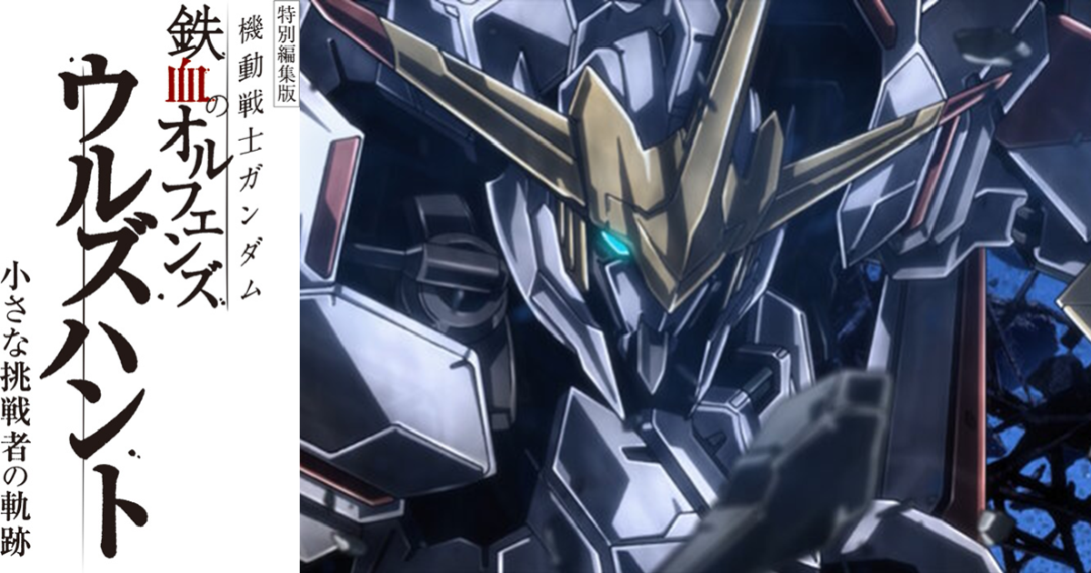 外傳剪輯劇場版《機動戰士鋼彈 鐵血孤兒 獵殺兀爾德》 將手遊劇情加入全新畫面10月底上映