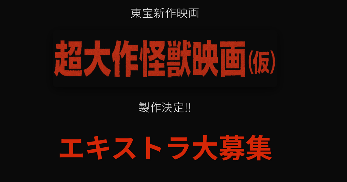 東寶山崎貴新作「超大作怪獸電影」臨演大募集引熱議 會是《哥吉拉》第31作電影嗎
