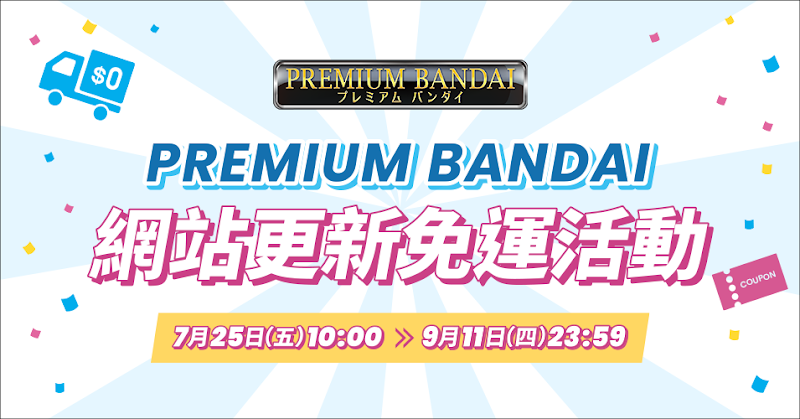 萬代台灣官方網路商店 PREMIUM BANDAI 全新網站登場！限時免運券等你拿