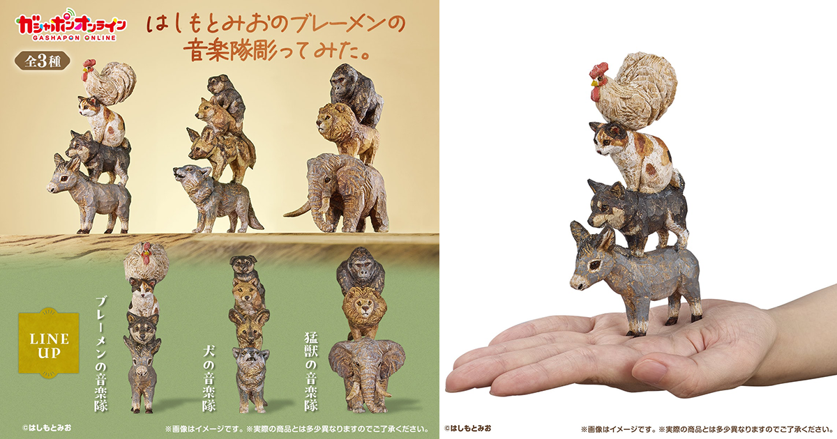 GASHAPON「橋本美緒的布萊梅樂隊雕刻」轉蛋 還有可愛的狗狗樂隊跟魄力的猛獸樂隊！