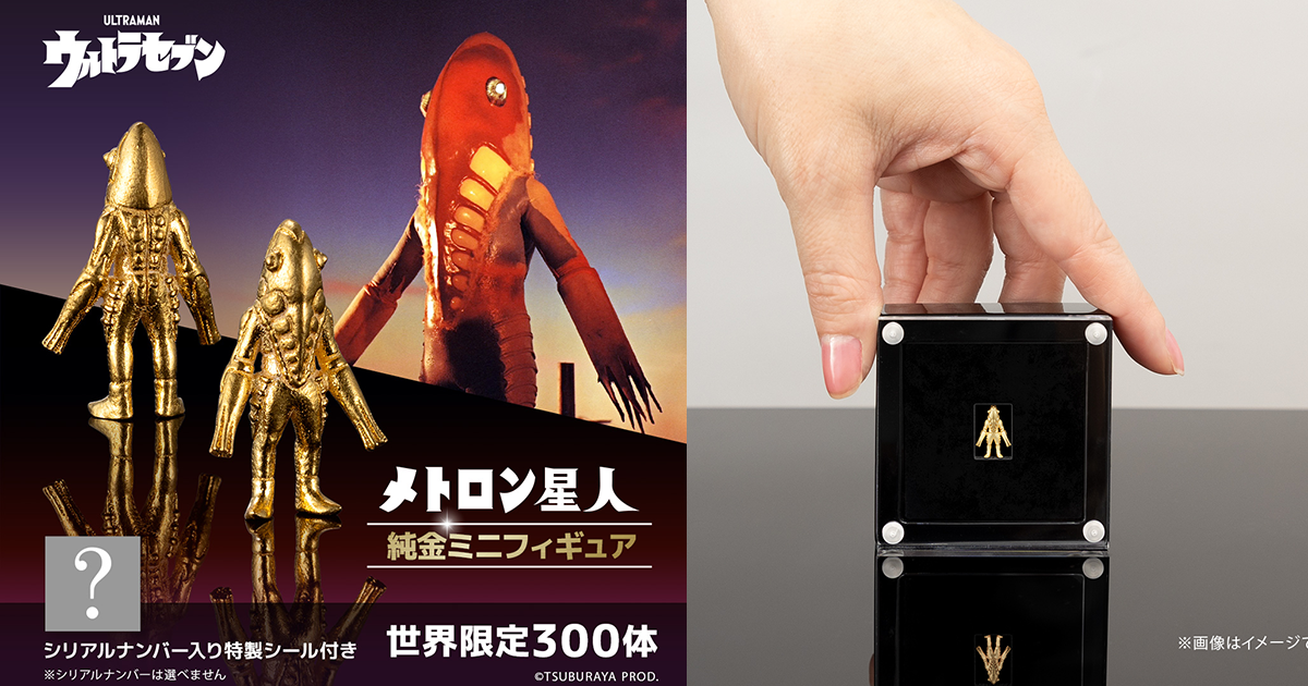 U-TREASURE「梅特隆星人 純金迷你立體人形」金光閃耀的幻覺宇宙人、全高 1 公分立體化！