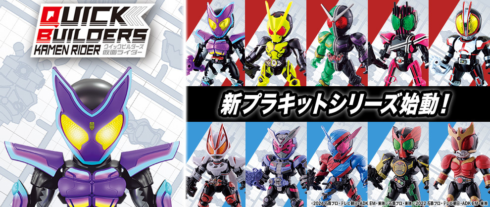 萬代假面騎士新玩具『QUICK BUILDERS』極少零件簡易組裝  再現低頭身假面騎士模型！