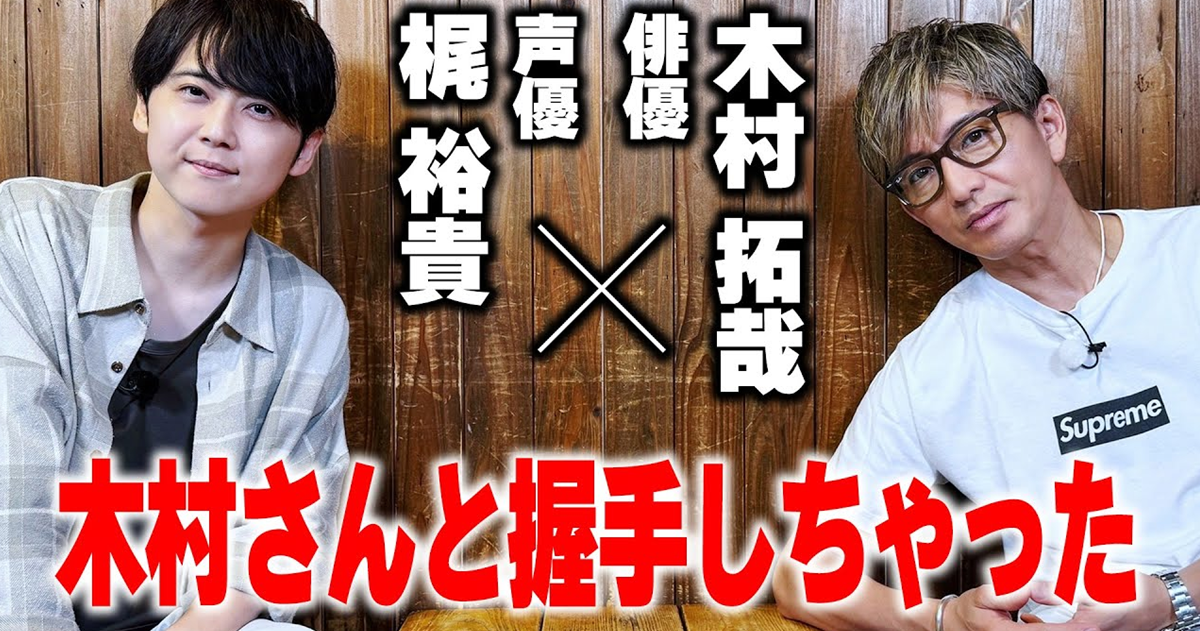 木村拓哉頻道跟梶裕貴對談 爆「被女兒強迫看動畫」入坑《排球少年》被聲優魅力圈粉