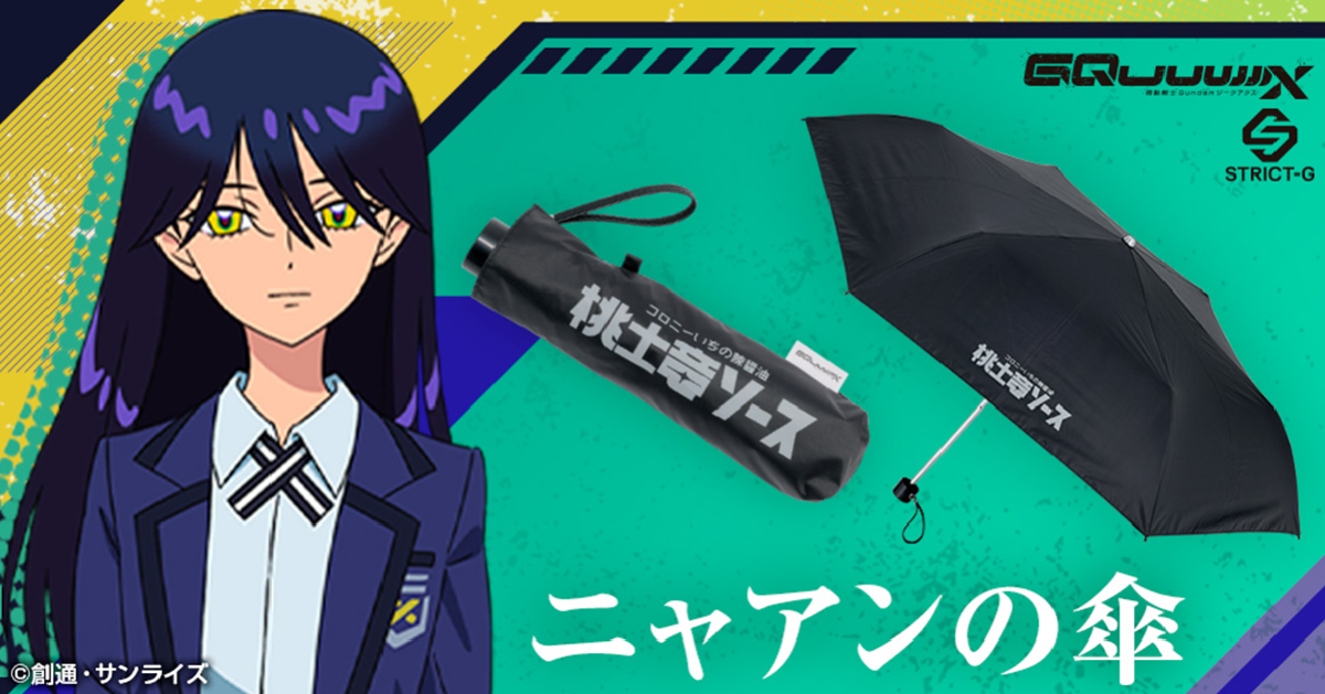 STRICT-G《機動戰士Gundam GQuuuuuuX》涅安的雨傘商品化 殖民地辣醬油文字重現！