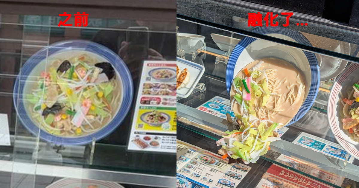 真的太熱了... 日網友分享街邊餐廳的食物模型「融化了」引迴響 : 只想待在冷氣房
