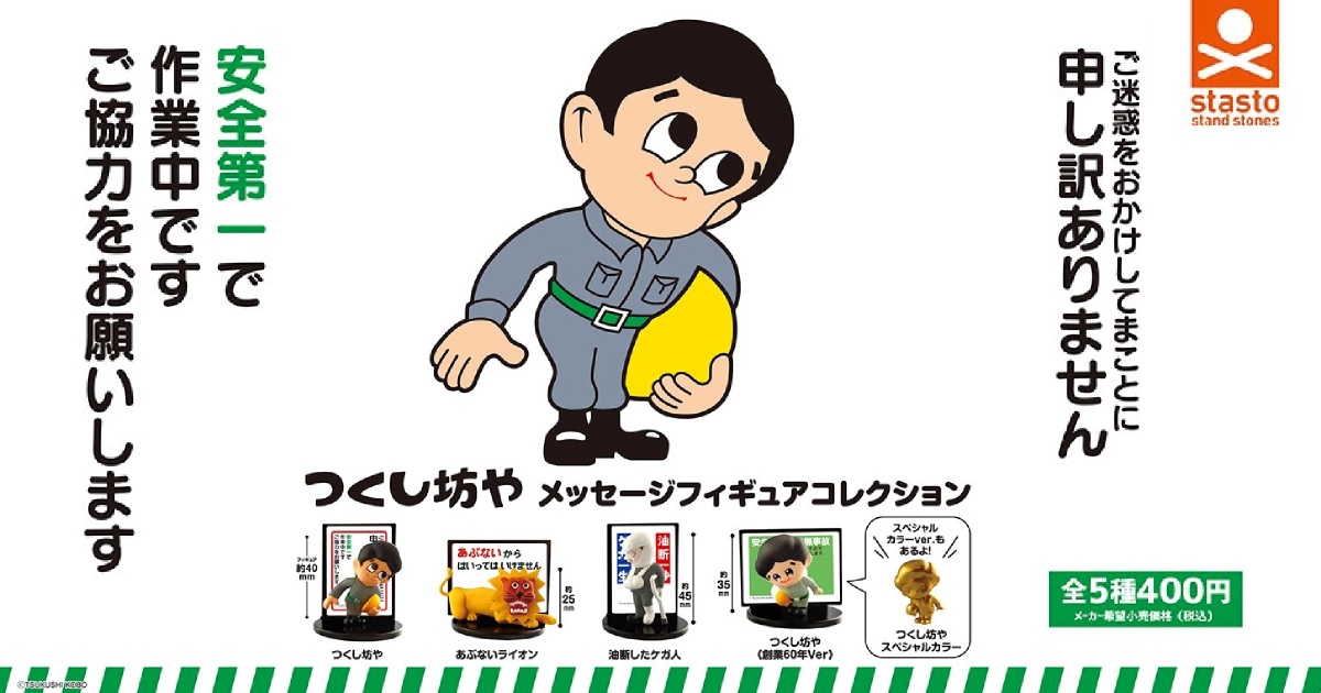 STASTO「土筆工房 土筆小子標語角色模型收藏」轉蛋，日本施工標語上的角色立體化啦！