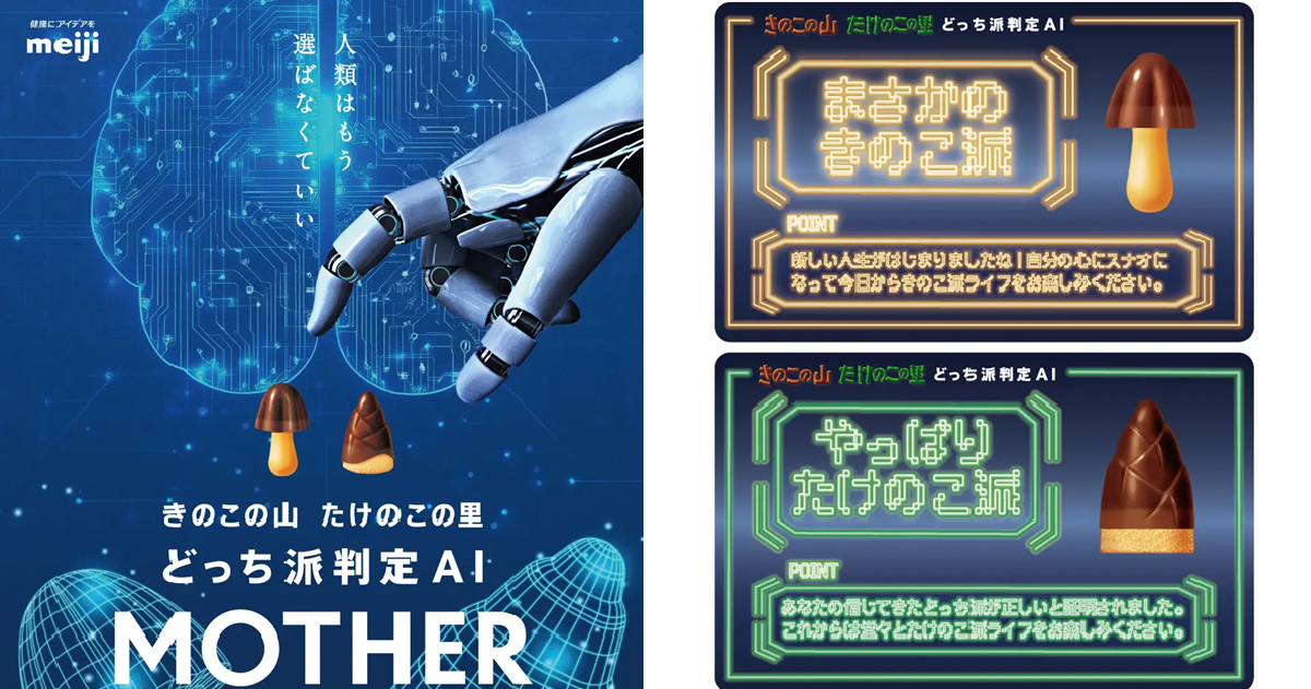 明治超狂「臉部判定AI MOTHER」 用臉辨識就能判定你是「香菇山」與「竹筍里」哪一派