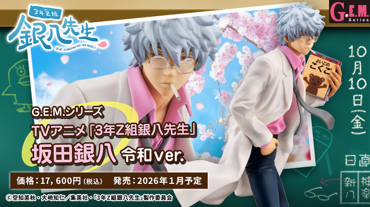 銀八 MEGAHOUSE『G.E.M. 3年Z班銀八老師坂田銀八令和Ver.』PVC模型以