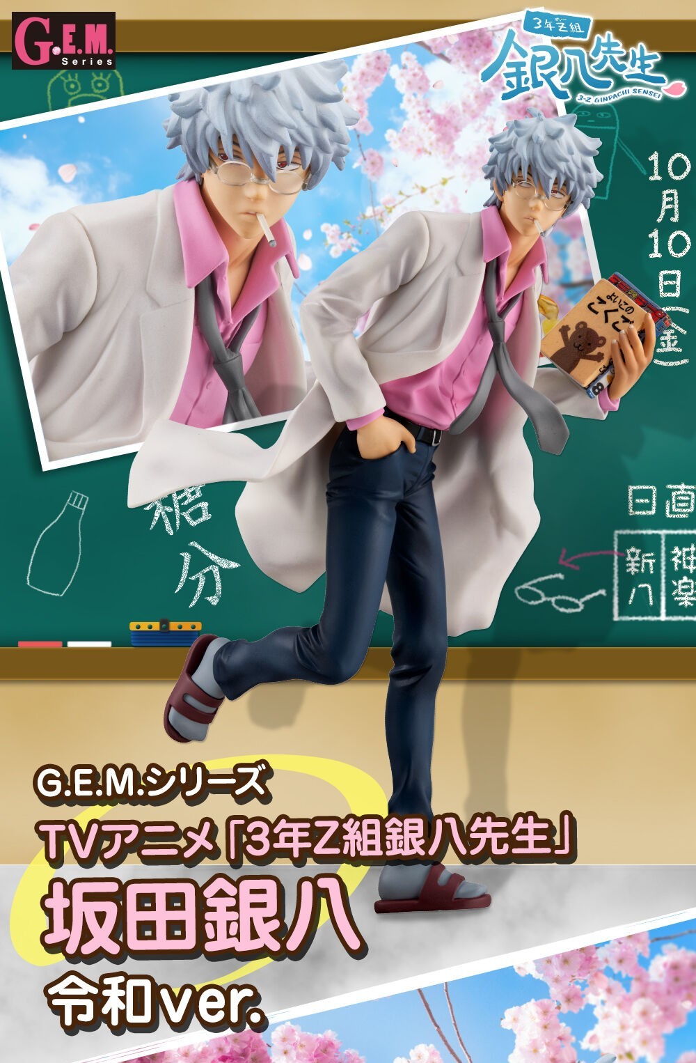 銀八 MEGAHOUSE『G.E.M. 3年Z班銀八老師坂田銀八令和Ver.』PVC模型以