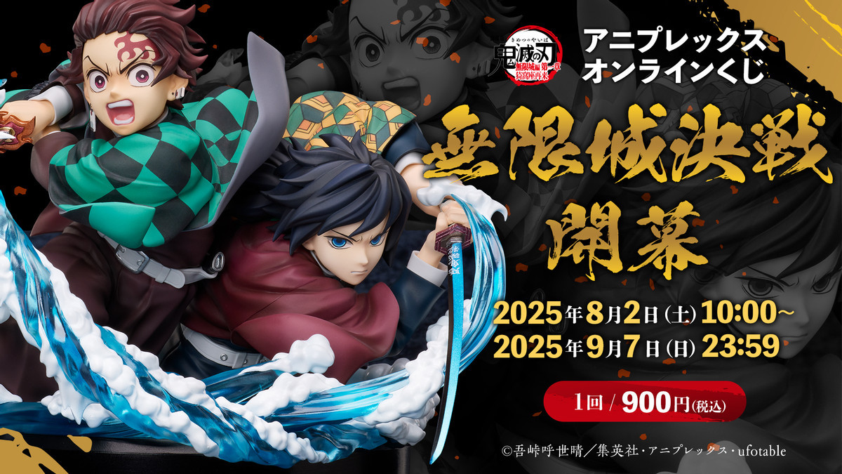 ANIPLEX ONLINE 賞「鬼滅之刃～無限城決戰開幕～」炭治郎、富岡模型熱血開抽！