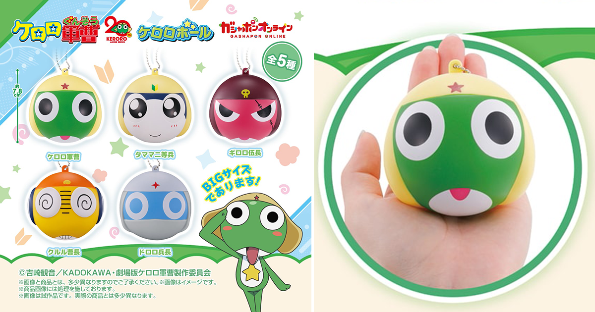 GASHAPON「Keroro軍曹 Keroro球」轉蛋（ケロロ軍曹 ケロロボール）7.8 公分的大份量球體吊飾！