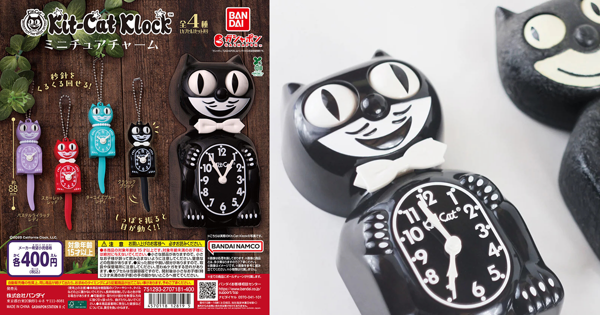GASHAPON「Kit-Cat Klock 迷你吊飾」轉蛋 超過 90 年歷史的經典貓時鐘縮小立體化！