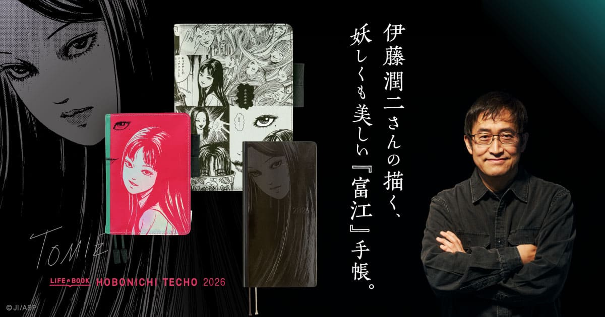 伊藤潤二《富江》✕「ほぼ日手帳」聯名主題手帳與文具 美麗又詭譎的設計讓你記錄生活！