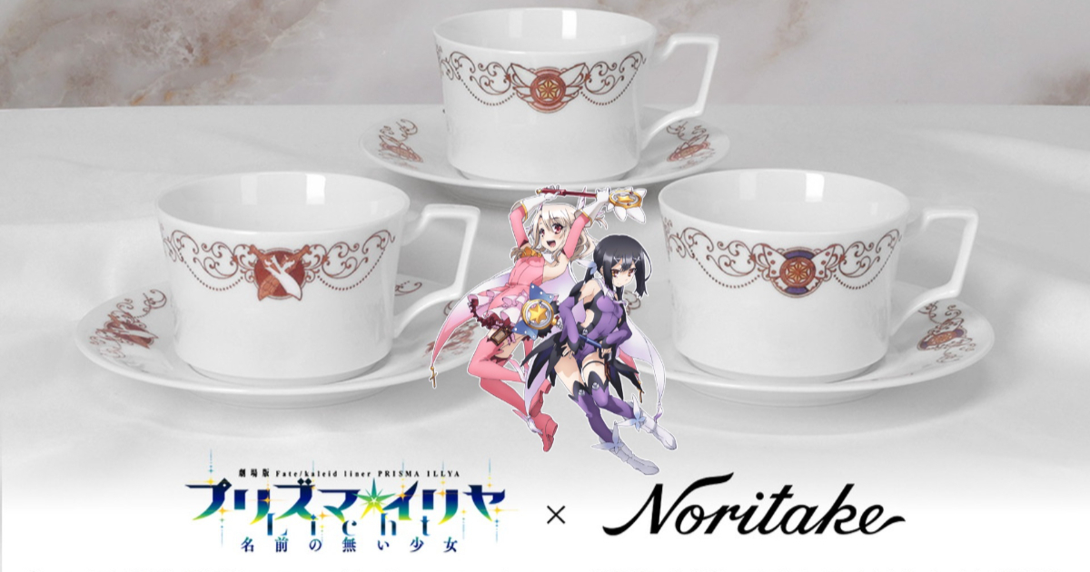 Noritake ✕《Fate/kaleid liner 魔法少女☆伊莉雅》陶瓷茶具組 魔法少女與你共享午茶時光！