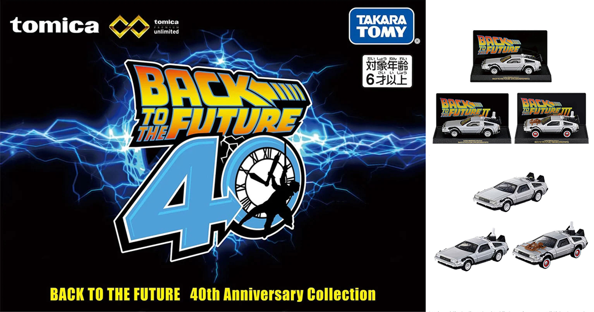 TOMICA PREMIUM unlimited「回到未來四十週年紀念收藏套組」附上電影主題展示底座！