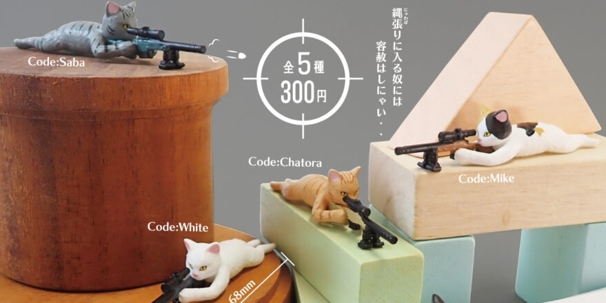 BRIGHT LINK『貓貓狙擊手』轉蛋 隱藏在玩具堆中的銳利目光...Code：Black任務執行中！