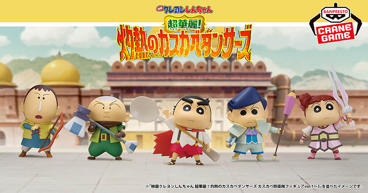 BANPRESTO「蠟筆小新：超華麗！灼熱的春日部舞者 春日部防衛隊」立體人形 vol.1～vol.3