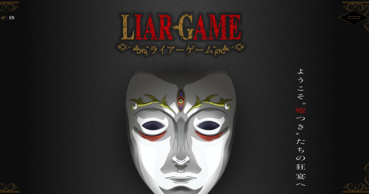 《LIAR GAME 詐欺遊戲》宣布由MadHouse製作電視動畫！ 將於2026年播出