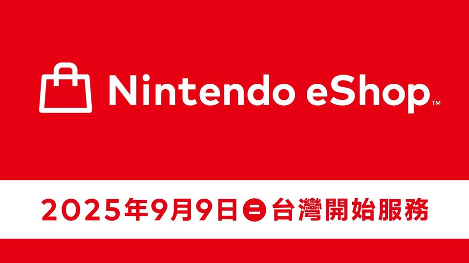 台灣Nintendo eShop將於9月9日開放服務 台灣官方社群也正式設立！
