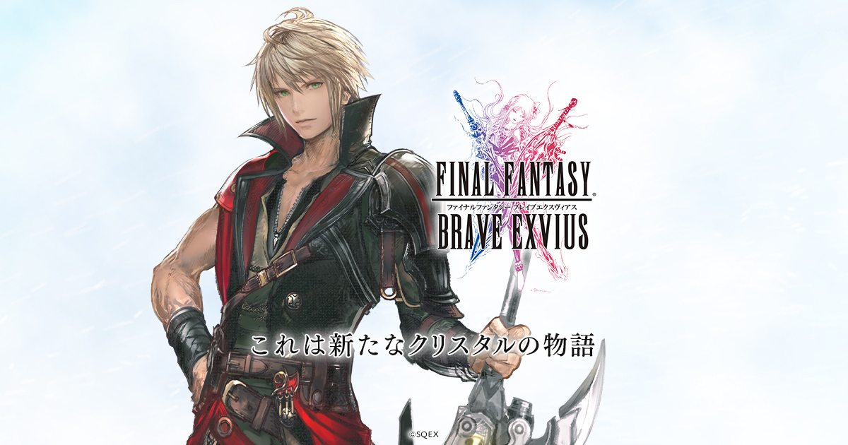 手機遊戲《FINAL FANTASY BRAVE EXVIUS》宣布終止服務 邁入10周年確定劃下句點