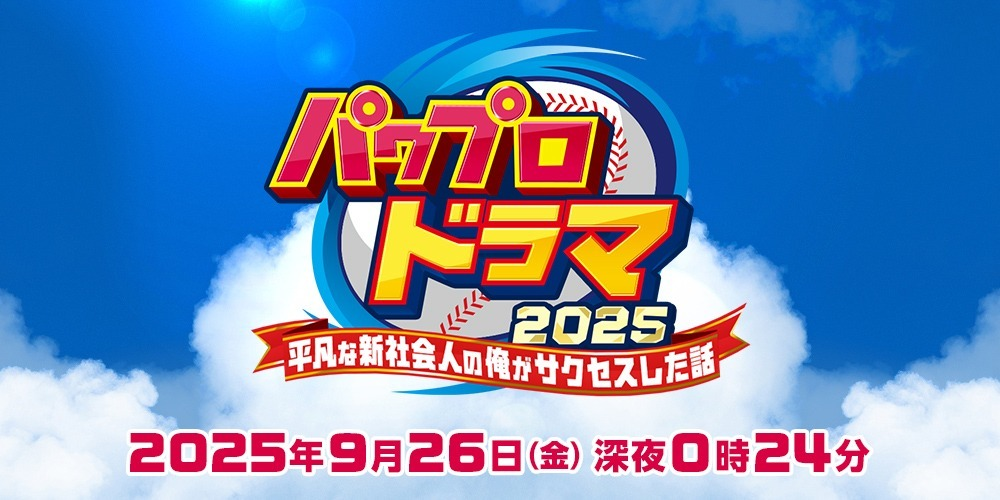  KONAMI《實況野球》宣布改編真人日劇9月開播  挑戰職場新鮮人的『成功模式』！