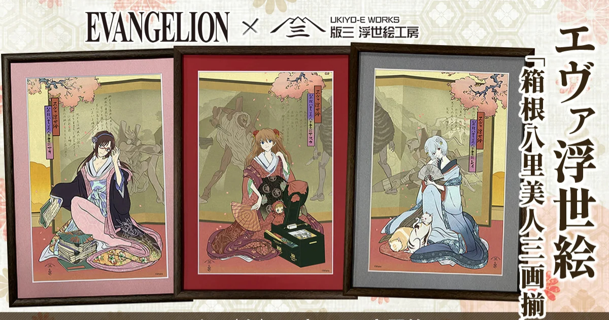 《新世紀福音戰士》藝術企劃「EVA浮世繪 箱根八里美人三畫揃」 浮世繪美人超絕收藏！