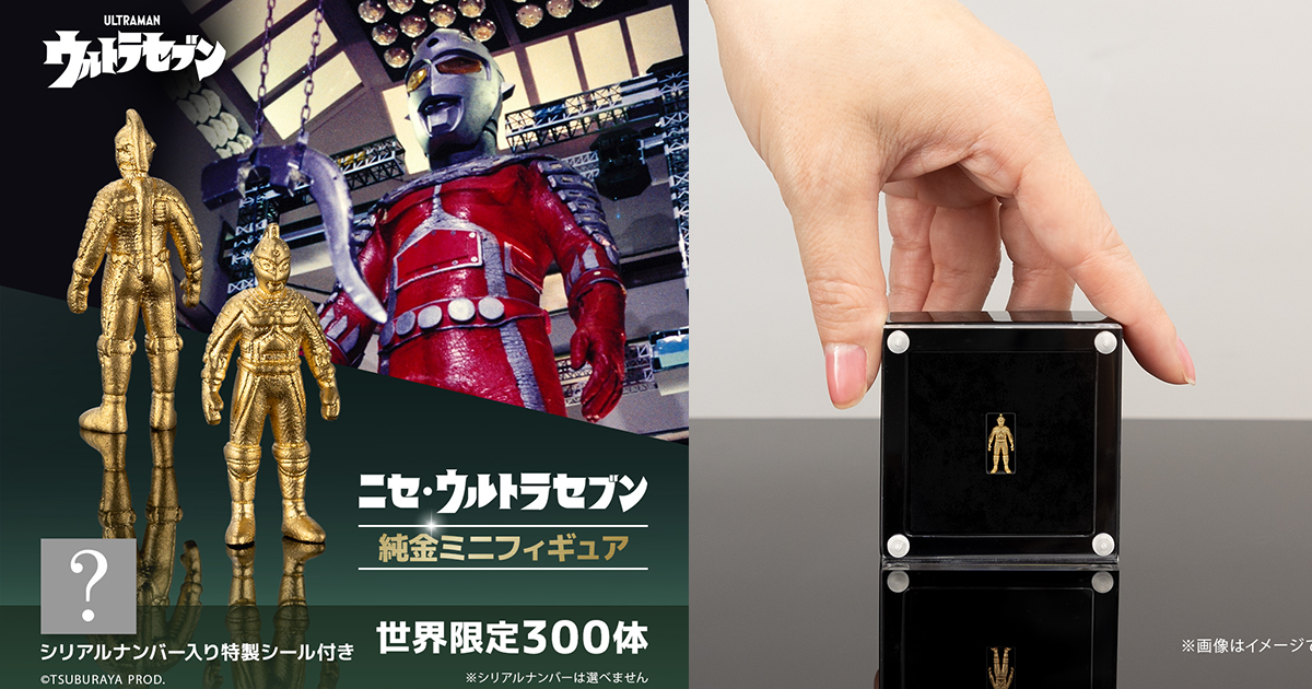 U-TREASURE「假超人七號」純金迷你立體人形 難以分辨的冒牌貨、機械超人現身！