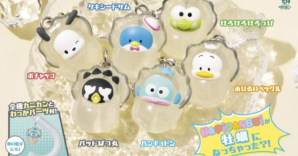 GASHAPON「HAPIDANBUI～變身牡蠣～標記吊飾」轉蛋，迷惑牡蠣造型人氣第二彈襲來！