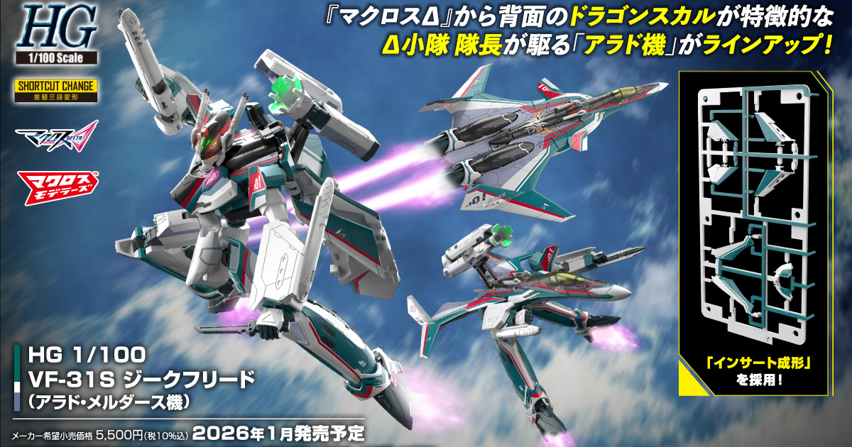 超時空要塞Δ『HG 1/100 VF-31S 英雄式（阿拉德·梅塔斯座機）』實現機身複雜分色、換件再現三段變形機構！