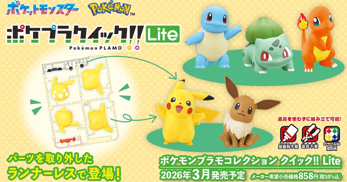 無零件框極簡設計『寶可夢組裝模型快組版!! Lite』發表  首彈將推出皮卡丘、伊布、關都御三家！