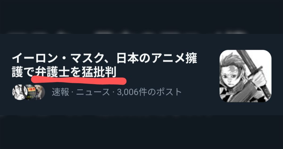 日本律師希望「日本動漫應符合國際標準製作」引眾怒 連伊隆·馬斯克都回 : 有夠可恥！