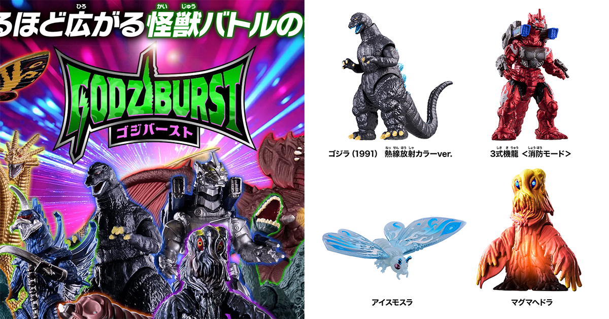 萬代 GODZIBURST「幻想套組」搭載消防機能的 3式機龍、冰雪摩斯拉等幻想怪獸，爆誕！