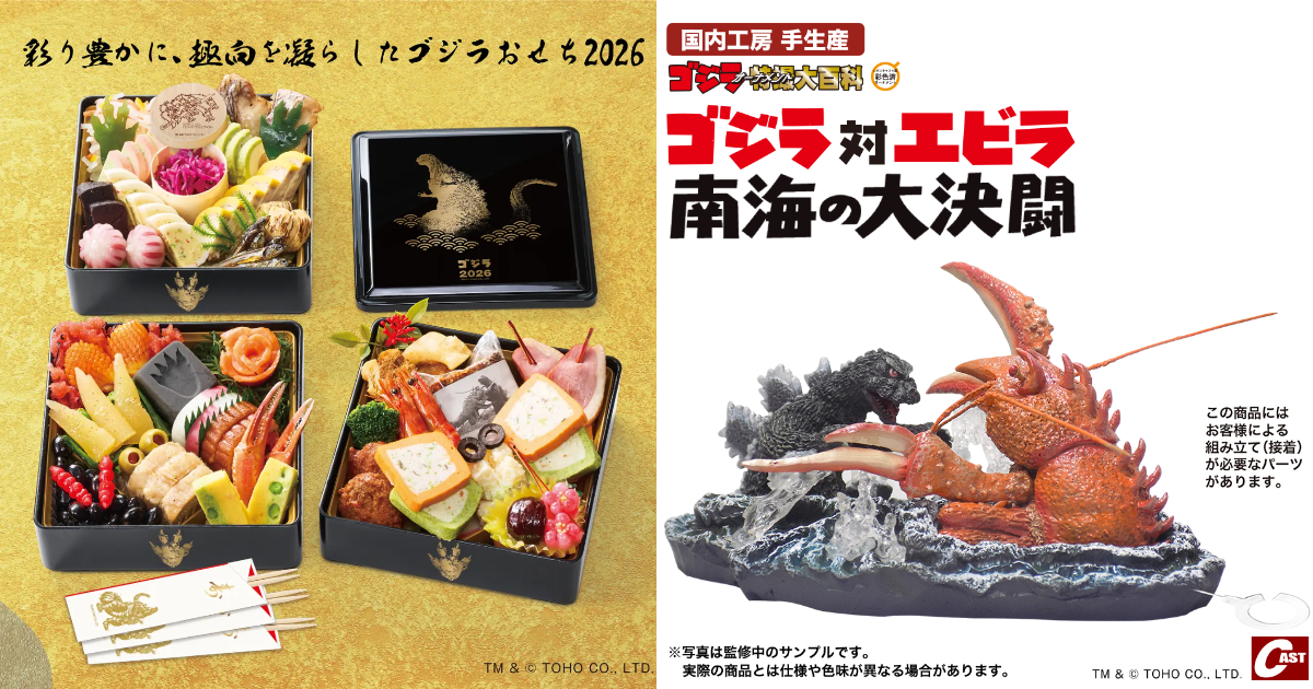 《哥吉拉》2026年日式年菜準備上菜 豪華特典DX版還有《南海怪獸大決鬥》模型！