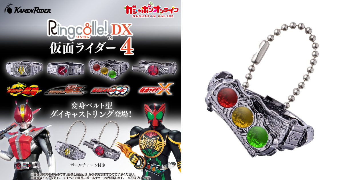 GASHAPON「Ringcolle! DX 假面騎士4」轉蛋，電王、OOO 等四位人氣騎士腰帶變身金屬戒指！