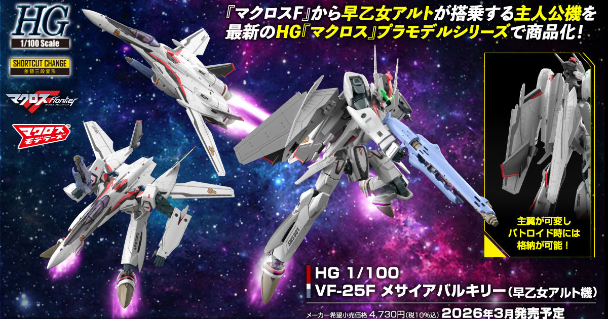 超時空要塞F『HG 1/100 VF-25F 彌賽亞女武神（早乙女有人機）』再現帥氣洗練造型、三形態換件變形機構！