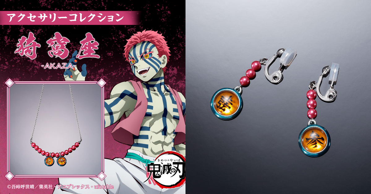 BANDAI FASHION COLLECTION《鬼滅之刃》 猗窩座飾品系列 項鍊&耳飾上弦之參參上！