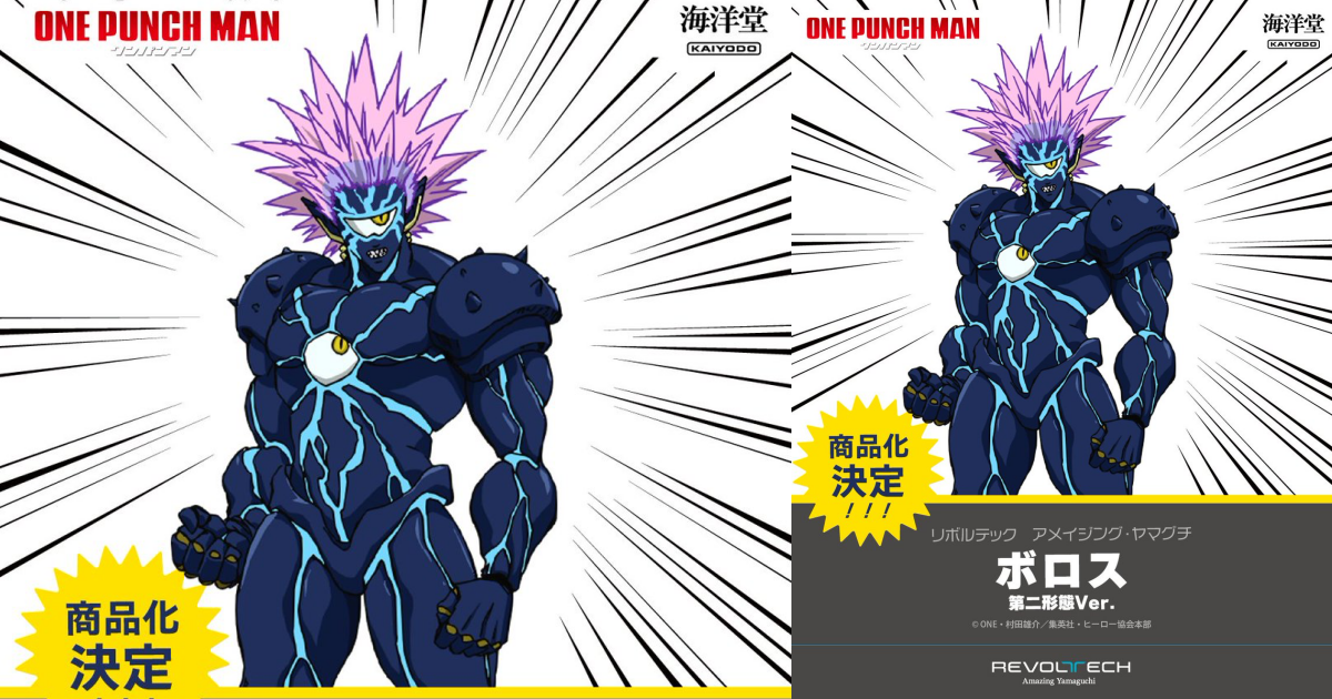 海洋堂「AMAZING YAMAGUCHI《一拳超人》波羅斯」可動人偶商品化決定，全宇宙的霸者將強勢降臨！