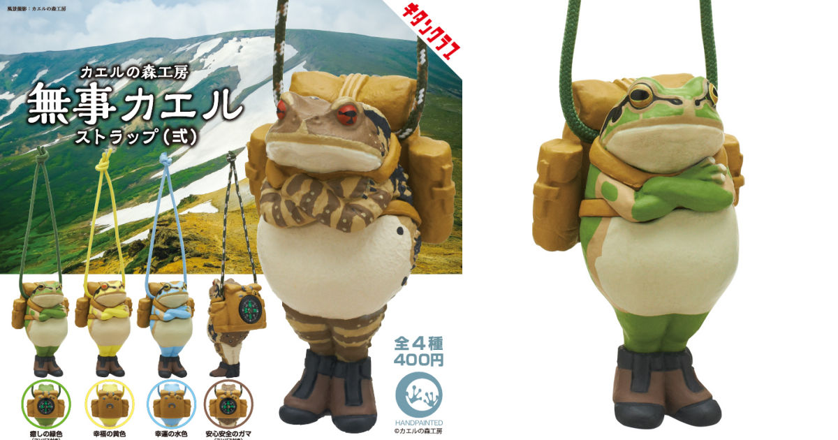 奇譚俱樂部「青蛙の森工房 平安青蛙吊繩 貳」轉蛋，新增指南針款式指引平安回家的道路！