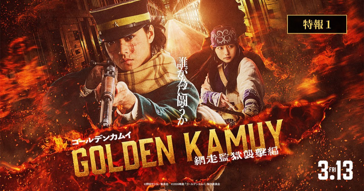 大受好評真人版電影《黃金神威》續篇「網走監獄襲擊篇」明年三月上映 邁入劇情最高峰！