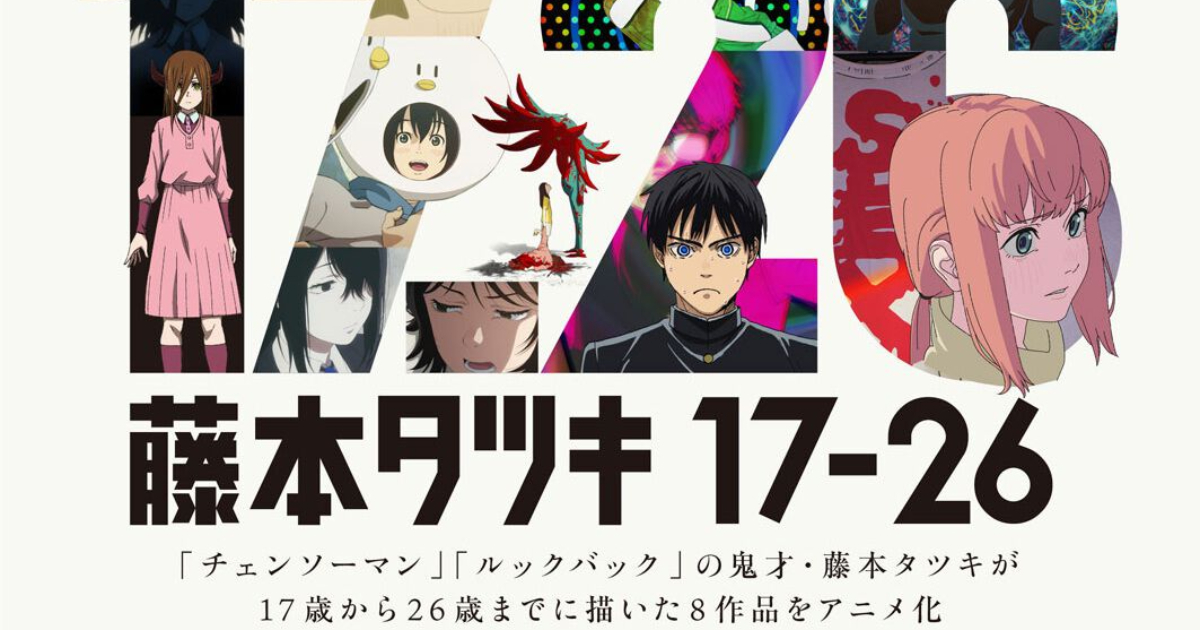 藤本樹《短篇集 17-26》八部作品全數動畫化  11月起在Prime Video全球獨家上架