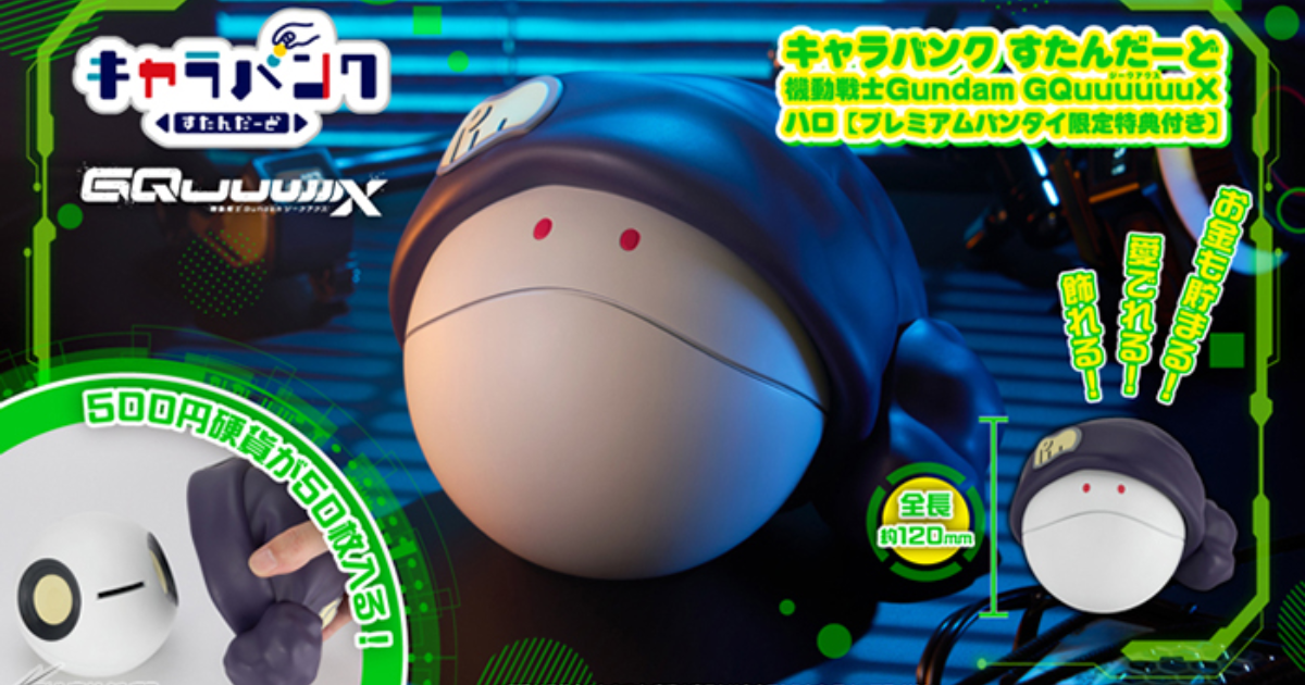 MEGAHOUSE『機動戰士鋼彈GQuuuuuuX  哈囉 角色存錢筒』小巧模型兼具存錢筒功能！