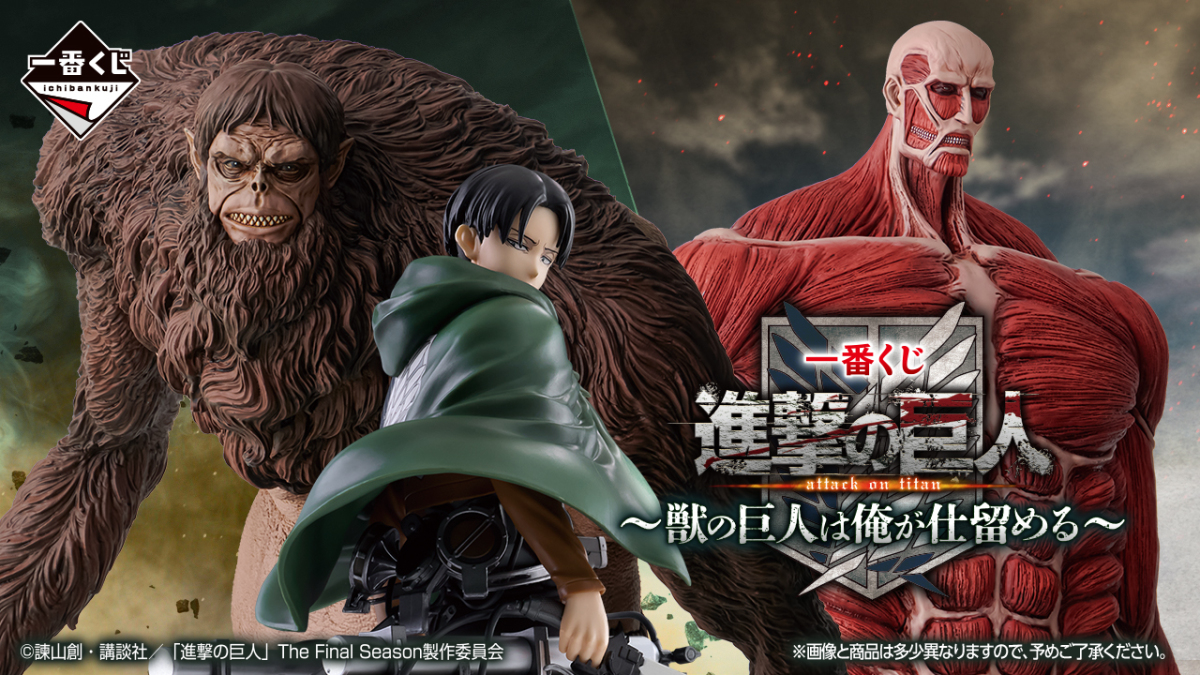 『一番賞 進撃的巨人～野獸巨人我來解決～』全獎品公開！野獸巨人、45公分超大型巨人 震撼開抽