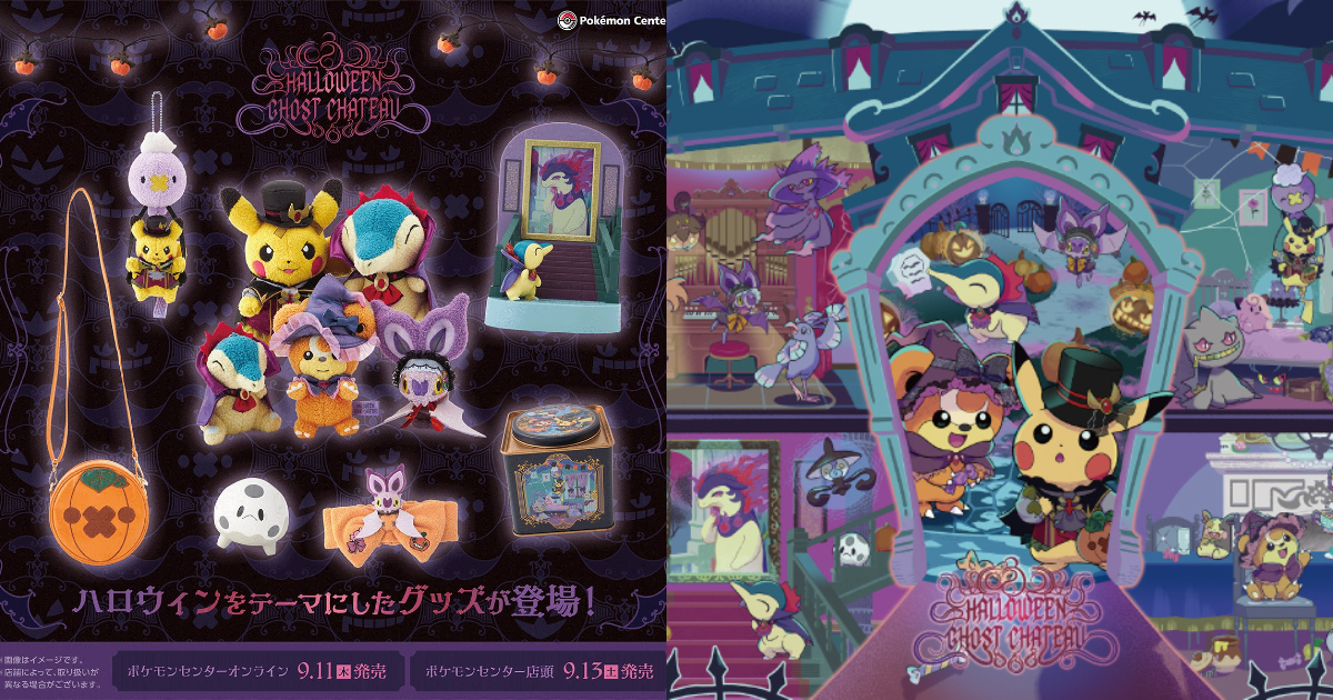 寶可夢中心「Halloween Ghost Chateau」萬聖節主題周邊 跟你一起歡度萬聖節慶！