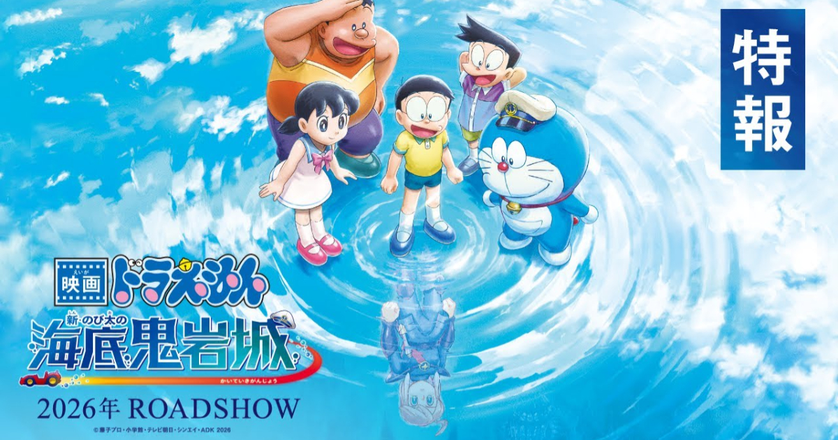 《哆啦A夢》第45作劇場版公開！ 經典《海底鬼岩城》將於2026年睽違40多年後重現