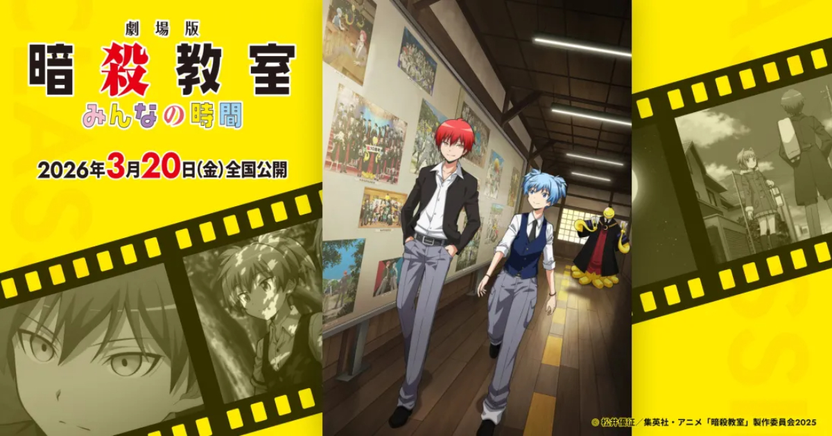 《暗殺教室》動畫十周年宣布新作劇場版明年3月上映 以未動畫化的篇章全新製作！