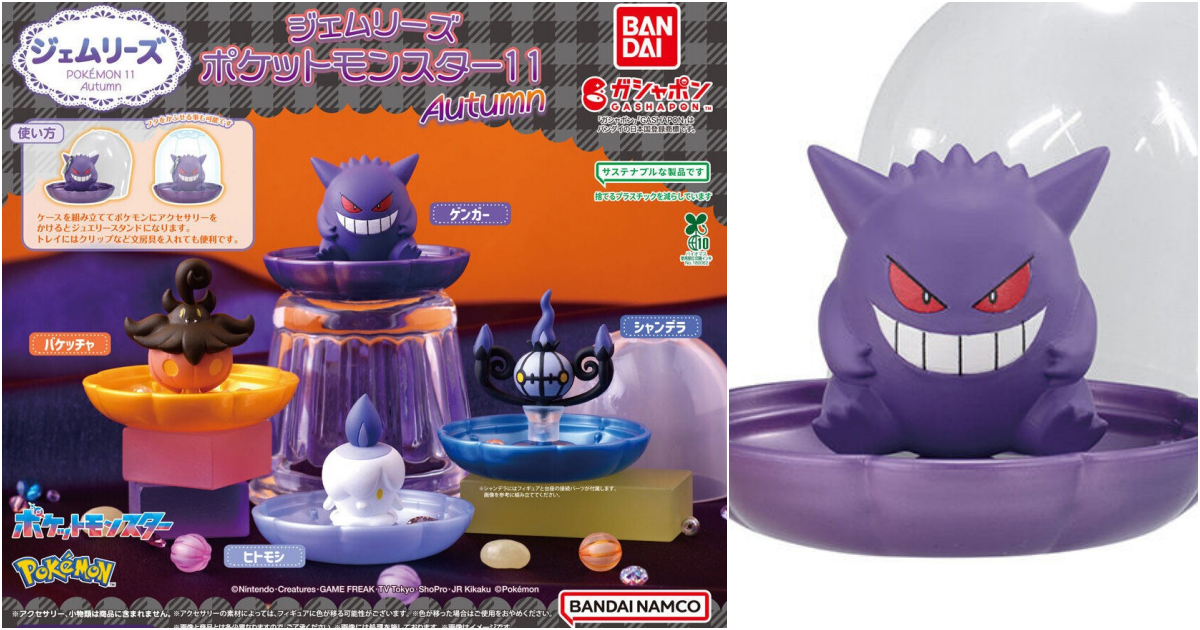 GASHAPON『寶可夢 人偶珠寶架11 Autumn』轉蛋 充滿萬聖節氣氛的耿鬼、水晶燈火靈現身～