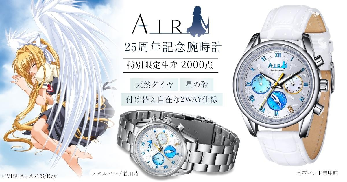 Key社經典之作 《AIR》25周年紀念限量腕錶 把《AIR》的故事化為時間軌跡！