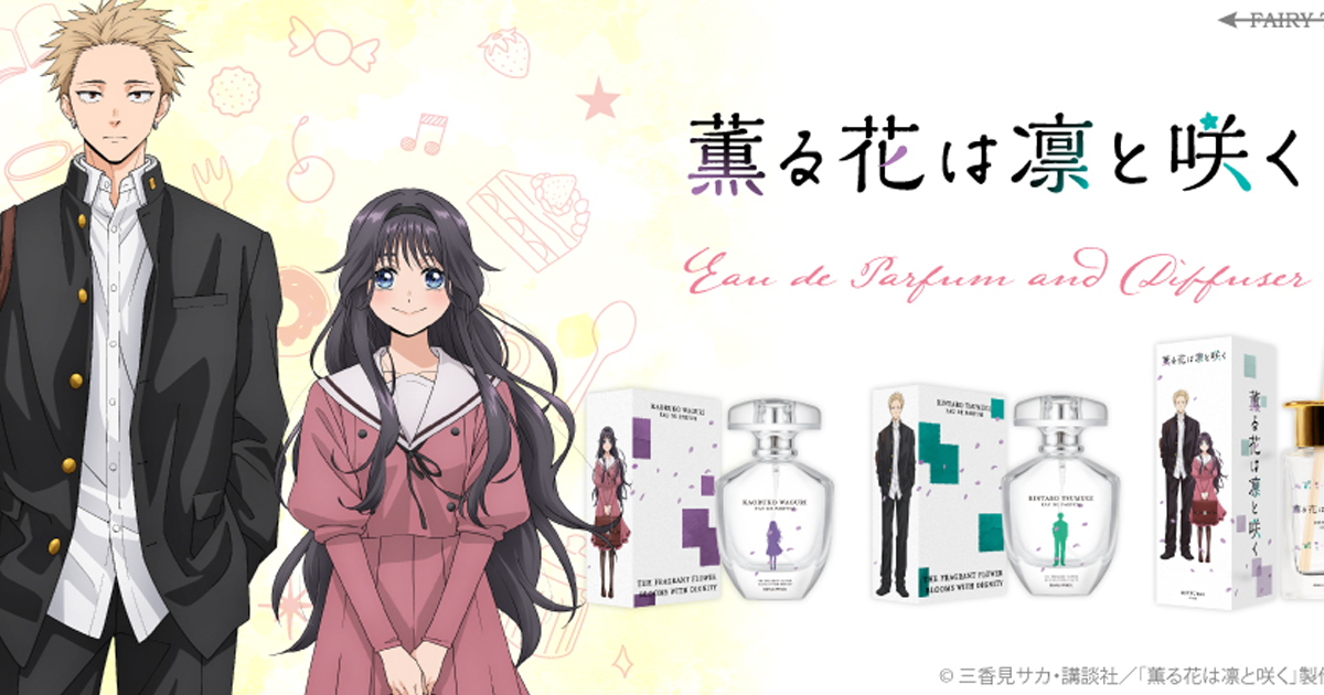 在日常裡盛開的療癒香氣——FAIRYTAILx《薰香花朵凜然綻放》香水＆擴香瓶登場！