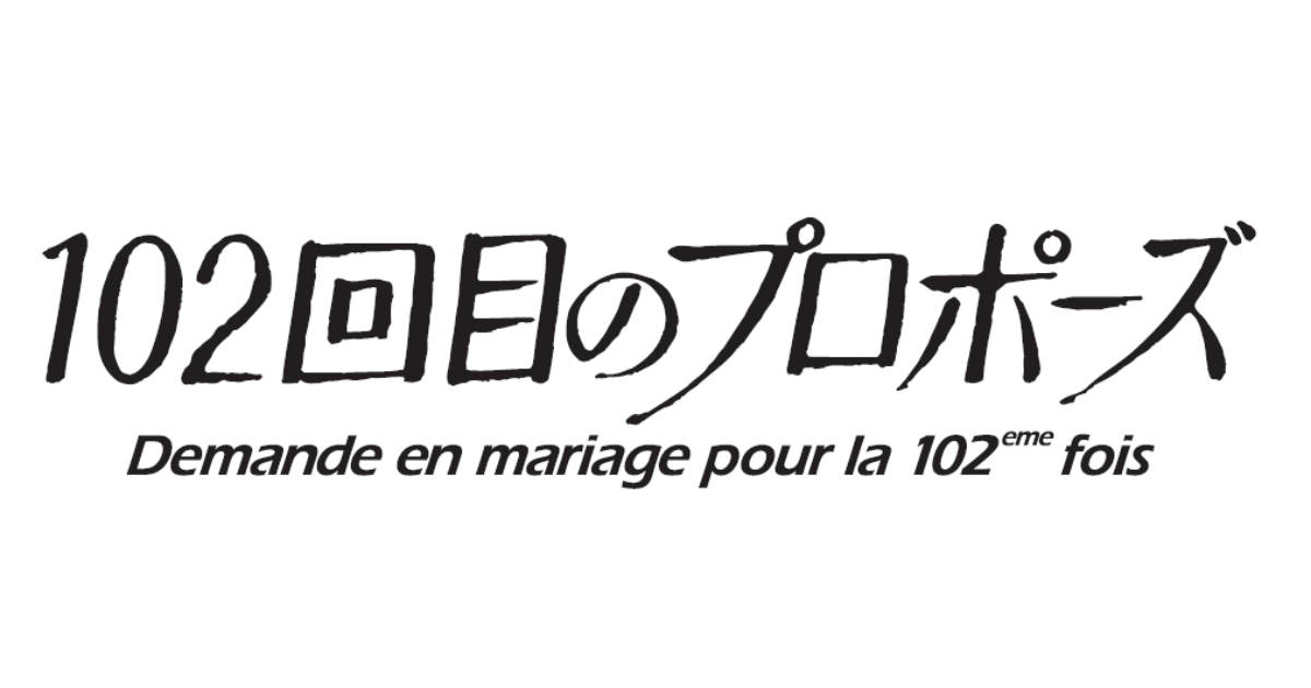 九零年代神劇《101次求婚》睽違34年宣布續篇《102次求婚》 網友反應兩極：沒新題材了嗎...